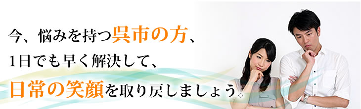 今、悩みを持つ呉市の方、1日でも早く解決して、日常の笑顔を取り戻しましょう。