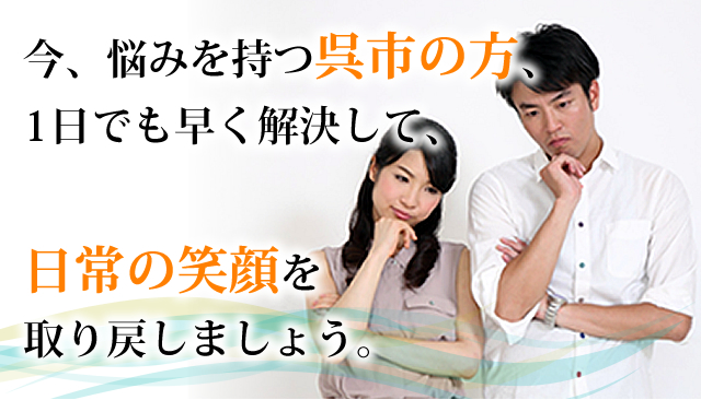 今、悩みを持つ呉市の方、1日でも早く解決して、日常の笑顔を取り戻しましょう。